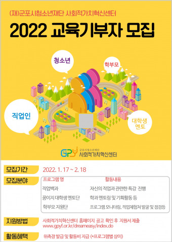 군포시청소년재단 사회적가치혁신센터가 2022 교육 기부자를 모집한다