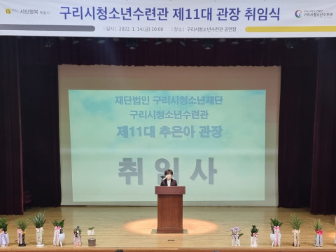구리시청소년재단이 구리시청소년수련관 제11대 관장 취임식을 개최했다