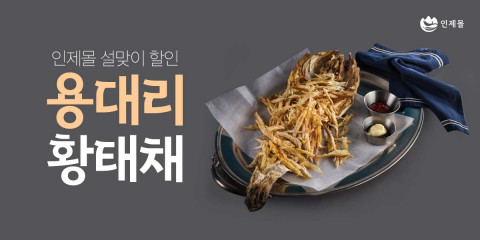 ‘인제몰 설맞이 할인 용대리 황태채’ 인제몰 40% 할인 쿠폰
