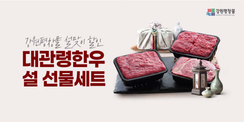 ‘대관령 한우 설 선물세트’ 평창몰 40% 할인 쿠폰