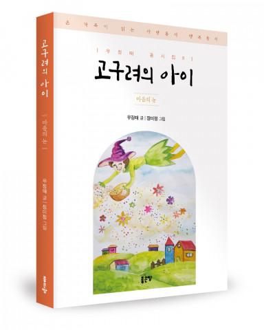 ‘고구려의 아이’, 우정태 지음, 정미정 그림, 좋은땅출판사, 132p, 1만4000원