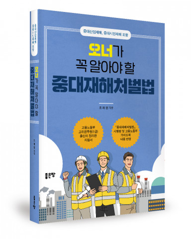 ‘오너가 꼭 알아야 할 중대재해처벌법’, 조재정 지음, 좋은땅출판사, 344p, 2만원