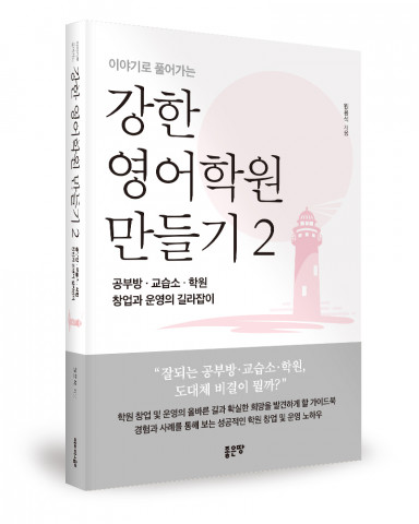 ‘강한 영어학원 만들기 2’, 원용석 지음, 좋은땅출판사, 346p, 1만7000원