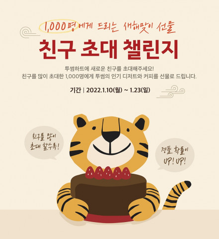 투썸플레이스가 새해맞이 투썸하트 앱 이벤트 ‘친구 초대 챌린지’를 진행한다