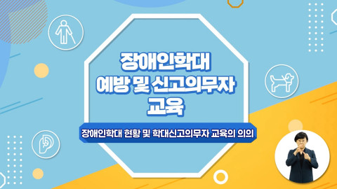 장애인학대 예방 및 신고의무자 교육 영상