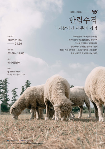 ‘한림수직: 되살아난 제주의 기억’ 제주 전시가 오픈한다