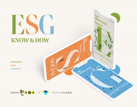 뉴인과 법무법인 원의 ESG 온라인 교육 서비스 ‘ESG KNOW & HOW’