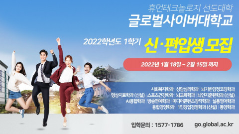 글로벌사이버대학교가 2022학년도 신·편입생 2차 모집을 진행한다