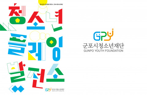 왼쪽부터 군포시청소년재단 소개 책자 표지와 군포시청소년재단 CI