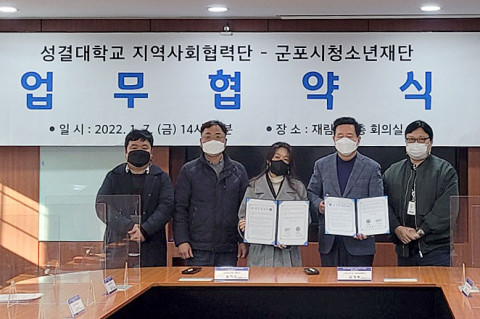군포시청소년재단이 성결대학교 지역사회협력단과 지역 청소년의 건강한 성장을 위한 업무 협약을 체결했다