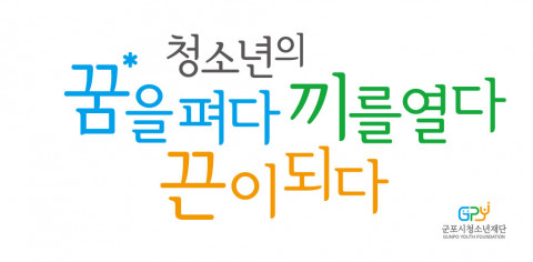 군포시청소년재단 슬로건