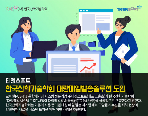 티젠소프트가 한국산학기술학회의 대량메일시스템 구축 사업에 대량 메일 발송 솔루션을 성공적으로 구축했다