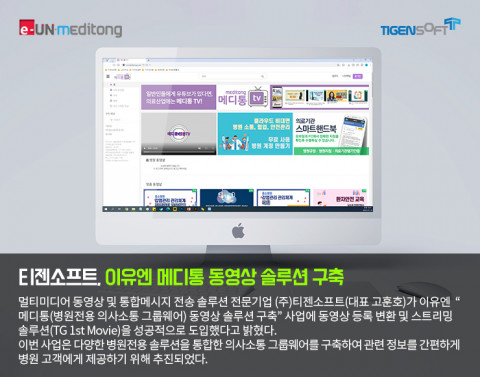티젠소프트가 이유엔 메디통 동영상 솔루션 구축 사업에 ‘TG 1st Movie’를 구축했다