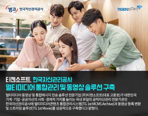 티젠소프트가 한국자산관리공사 멀티미디어콘텐츠 통합관리시스템과 동영상 등록 변환 및 스트리밍 솔루션을 구축했다