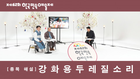 제62회 한국민속예술제 해설 영상 미리보기
