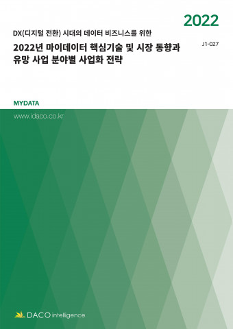 데이코산업연구소가 ‘2022년 마이데이터 핵심기술 및 시장 동향과 유망 사업 분야별 사업화 전략’ 보고서를 발간했다