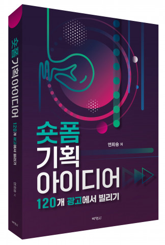 숏폼 기획 아이디어, 출판사 박영사, 정가 2만5000원