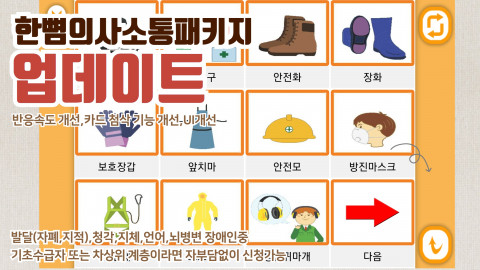 한뼘이 대화용 장치 ‘한뼘의사소통패키지’를 업데이트했다