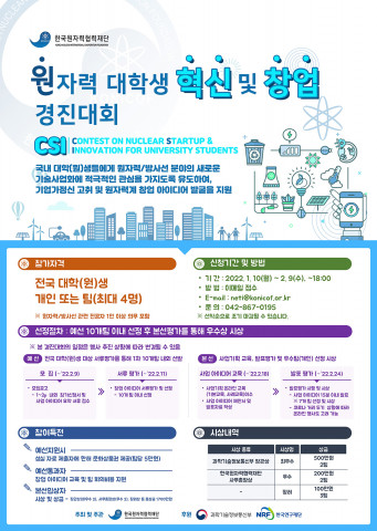 한국원자력협력재단이 ‘원자력 대학생 혁신 및 창업 경진대회’를 개최한다