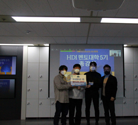 HDI멘토대학 5기 종강식에서 1등 수상 팀이 기념 촬영을 하고 있다