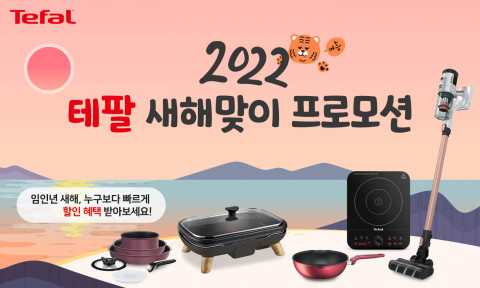 테팔이 2022 새해맞이 프로모션를 진행한다