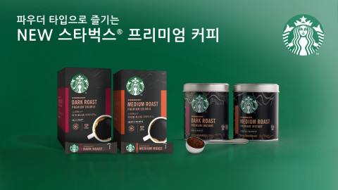 네슬레코리아가 스타벅스 앳홈 프리미엄 커피 파우더 타입 신제품 6종을 출시한다