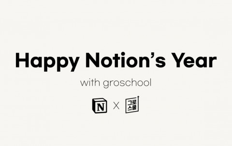 노션이 공식 웨비나 ‘Happy Notion’s Year’를 개최한다