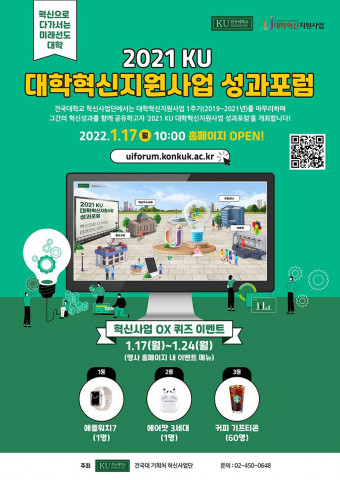 건국대 혁신사업단이 ‘2021 KU 대학혁신지원사업 성과포럼’을 개최한다