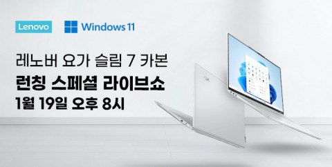 레노버가 요가 슬림 7 카본 출시를 기념해 네이버 쇼핑라이브를 진행한다