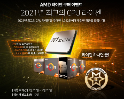 대원CTS가 2021년 최고의 CPU 라이젠 이벤트를 개최한다