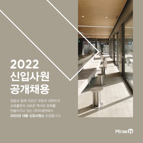 미래엔이 2022년 신입 사원을 공개 채용한다