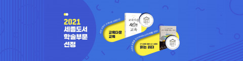 바른북스 출판사의 2종 도서가 2021 세종도서 학술 부문에 선정됐다