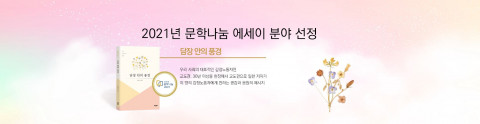 담장 안의 풍경이 2021년 3분기 문학나눔 도서보급사업에 선정됐다