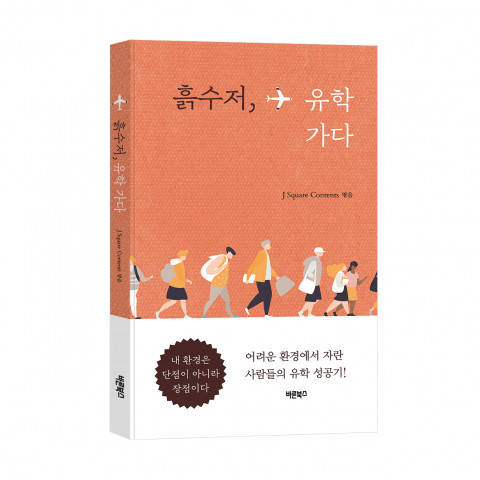 ‘흙수저, 유학 가다’, J Square Contents 엮음, 바른북스 출판사, 148*210, 268p, 1만6900원
