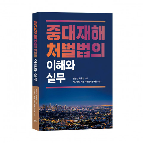 ‘중대재해처벌법의 이해와 실무’, 임영섭, 최은영 지음, 재단법인 피플 미래일터연구원 엮음, 바른북스 출판사, 152-224, 276p, 2만원