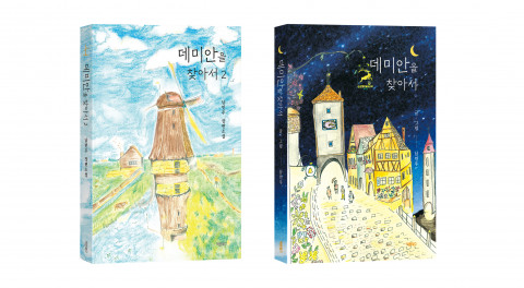 ‘데미안을 찾아서 2’, 남민우 장편소설, 바른북스 출판사, 148-210, 256p, 1만2000원