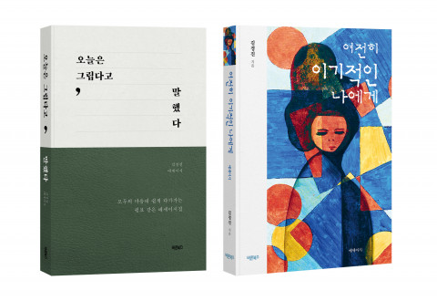 바른북스 출판사가 출간한 김경진 작가의 ‘여전히 이기적인 나에게’, ‘오늘은 그립다고 말했다’ 표지