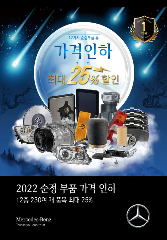메르세데스-벤츠 트럭이 2022년 새해를 맞아 순정 부품 12종 230여 개의 품목 가격 인하를 실시한다