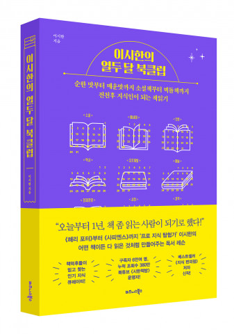 비즈니스북스가 출간한 ‘이시한의 열두 달 북클럽’ 출간