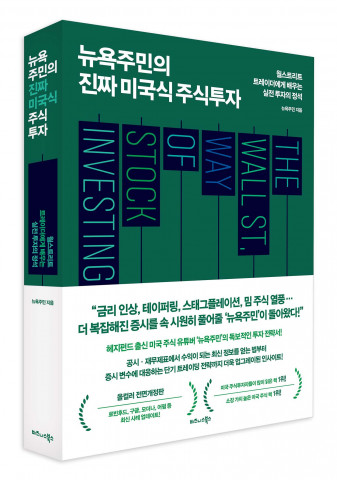 비즈니스북스가 출간한 ‘뉴욕주민의 진짜 미국식 주식투자’ 전면 개정판 표지