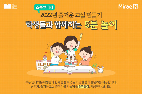 미래엔이 새 학기 적응을 돕는 ‘5분 놀이’ 콘텐츠를 제공한다