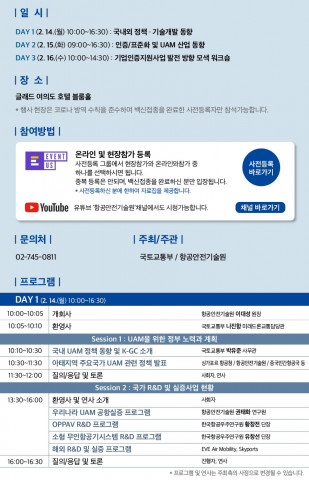 미래 항공모빌리티 국제 기술 교류회의 행사 일정