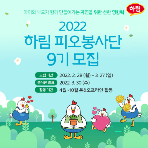 하림 피오봉사단 9기 모집 포스터