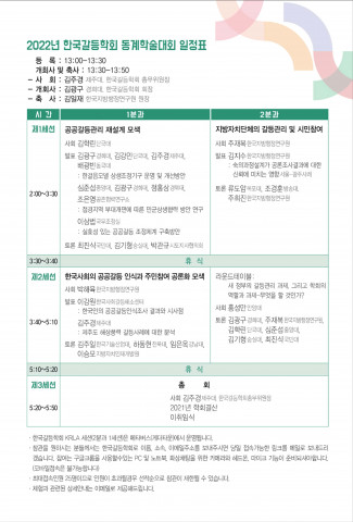 한국지방행정연구원-한국갈등학회 ‘2022 동계학술대회’ 초청장