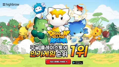 구글 플레이스토어 인기 게임 순위 1위 ‘드래곤빌리지 아레나’(자료 제공: 하이브로)