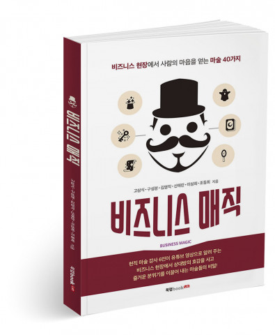 ‘비즈니스 매직’, 고삼식·구성본·김영작·신애란·이성희·조동희 지음, 176p, 1만4000원