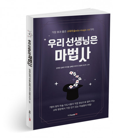 ‘우리 선생님은 마법사’, 김복영, 김희주, 박치홍, 심혜정, 이미자, 조동희, 조신이 지음, 200p, 1만4000원