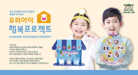 2022 학부모가 뽑은 교육브랜드 대상 특별상 부문에서 ‘교육콘텐츠상’을 수상한 우리아이 행복프로젝트는 사회정서학습(SEL)을 기반으로 설계됐다