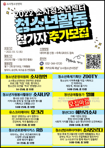 소사청소년센터가 2022년 청소년활동 참가자를 모집한다