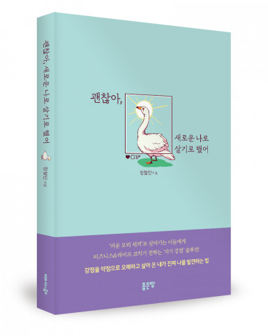 ‘괜찮아, 새로운 나로 살기로 했어’, 정철민 지음, 좋은땅출판사, 304p, 1만5000원